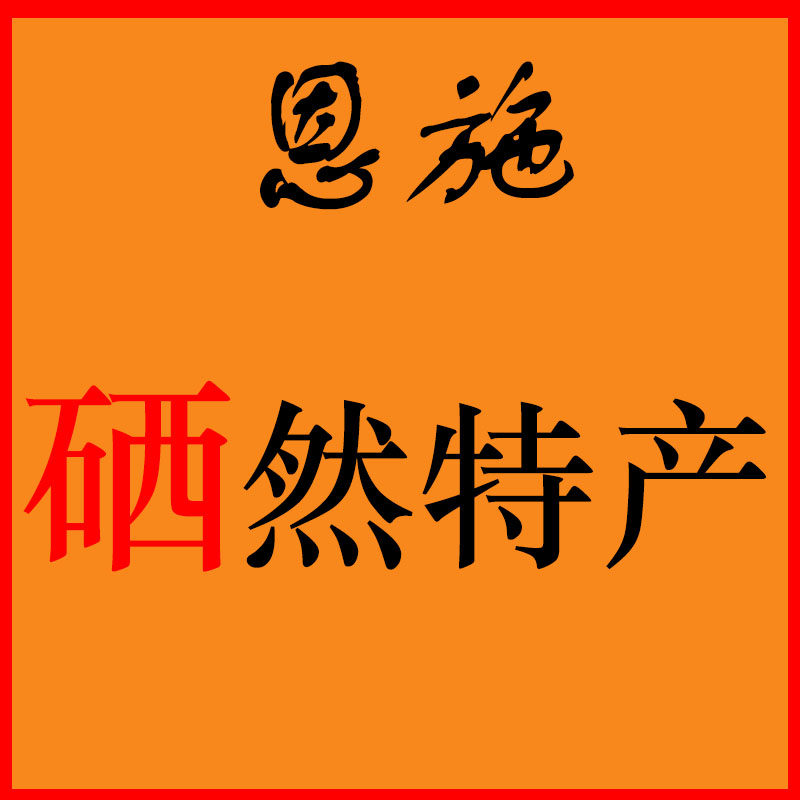 恩施硒然特产