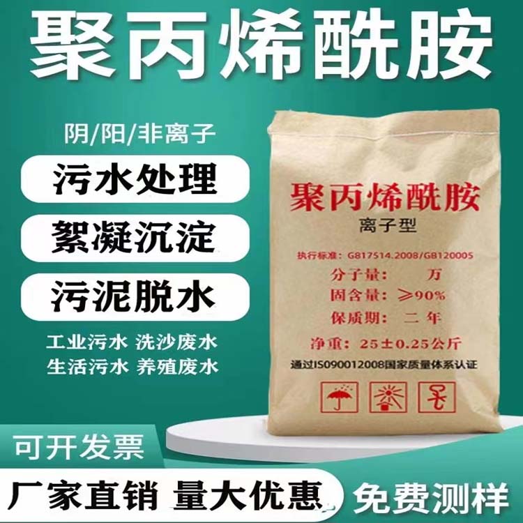 Polyacrylamide PAM flocculant anionic cationic non-ionic wastewater precipitant sewage treatment agent-Taobao