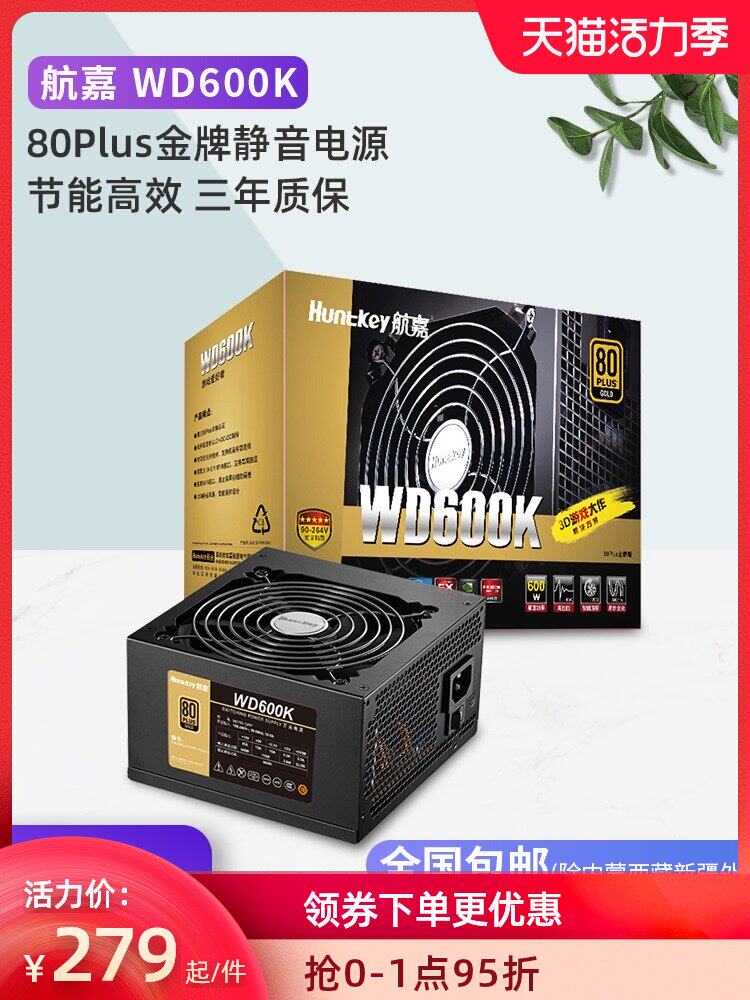 Hangjia WD600K gold rated 600W desktop computer computer power supply Support 2080 graphics card PC main shell power supply
