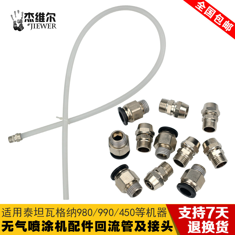油漆乳胶漆涂料无气喷涂机配件回流管吸料管回料排气管回水管接头