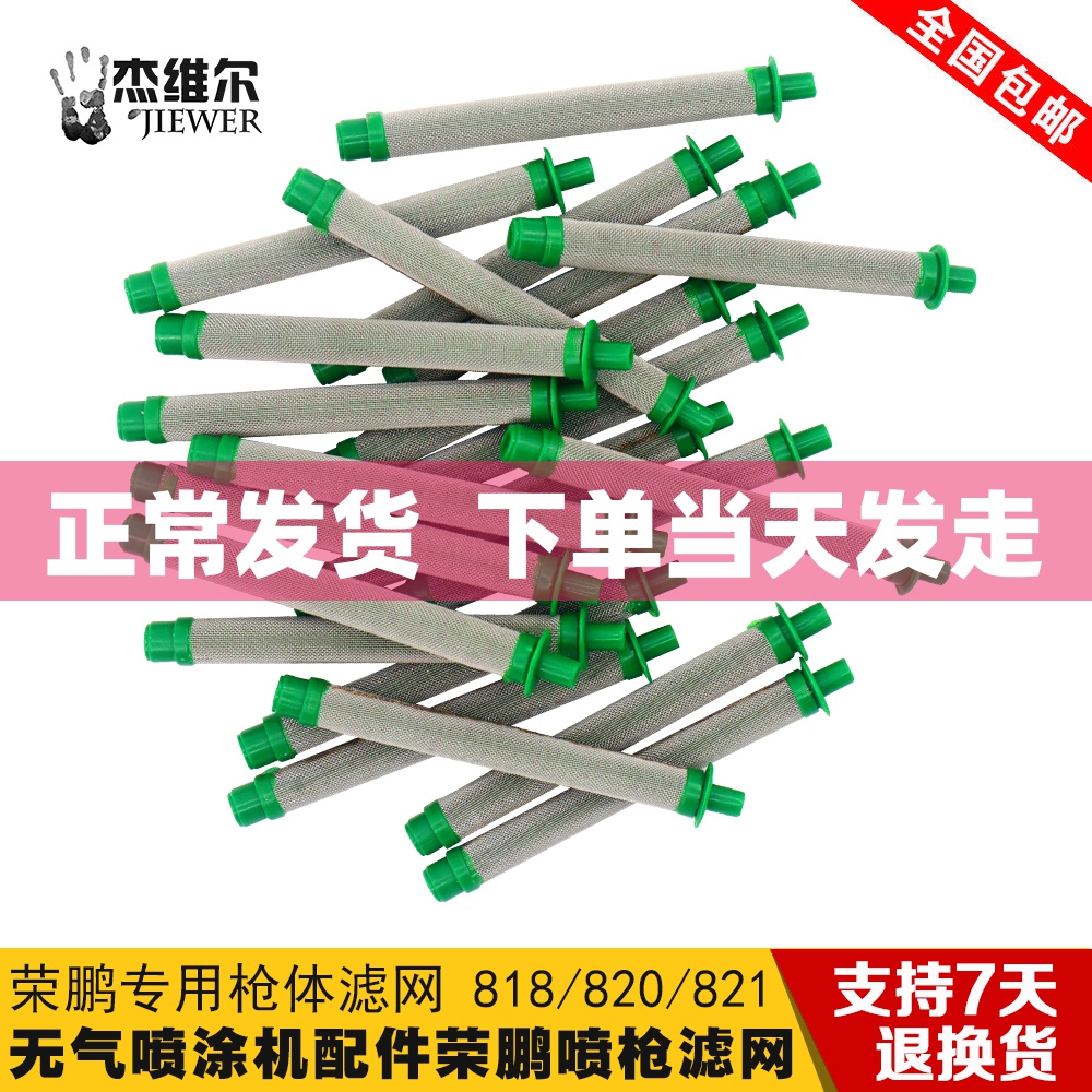 Rongpeng 818 820 821 airless spraying machine accessories spray gun filter filter spray gun body filter screen