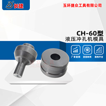 CH-60 hydraulic punching machine die CH-70 electric copper and aluminum punching machine die angle iron punching machine punch