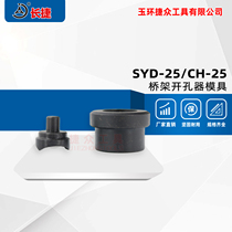 SYD-25 hydraulic punching machine Bridge hole opener Wire slot distribution cabinet box line box CH-25 mold 