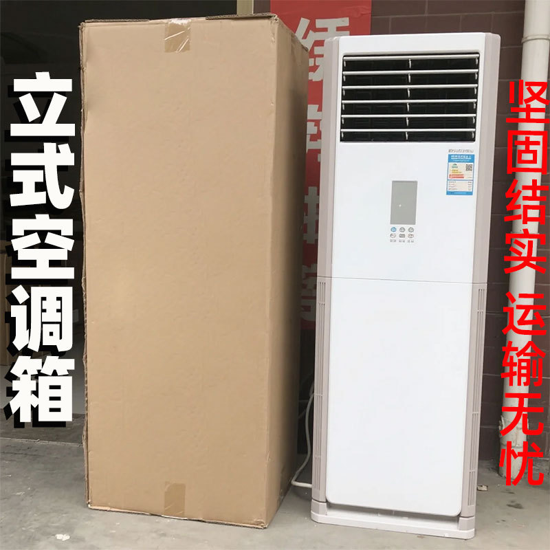 Vertical 3P Cabinet Air Conditioner Internal Unit Outer Packaging Recycling Floor-Standing Air Conditioner Storage Carton Moving Express Packaging Box Vertical 3P Cabinet Air Conditioner Internal Unit Outer Packaging Recycling Floor-Standing Air Conditioner Storage Carton Moving Express Packaging Box