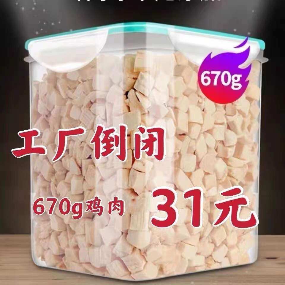 Freeze-dried cat snacks chicken granules chicken breast nutrition fattening dog cat mixed family bucket 300g670g