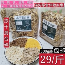 Freeze-dried mixed crushed cat and dog snacks chicken duck egg yolk chicken liver etc. with food and gills to solve all kinds of picky pet snacks
