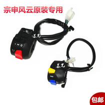 Zongshen Fengyun original left and right switch ZS125-11-55 ZS150-38A-38C-38 seat gate handle assembly