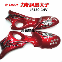 Lifan Motorcycle Storm Prince LF150-14 150-14v side cover decorative block fuel tank guard guard plate original factory