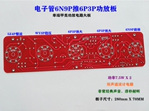 Cholestone discharge plate 6P3P (EL34 6L6) 6N9P single-end A-class electronic tube power discharge circuit PCB air board