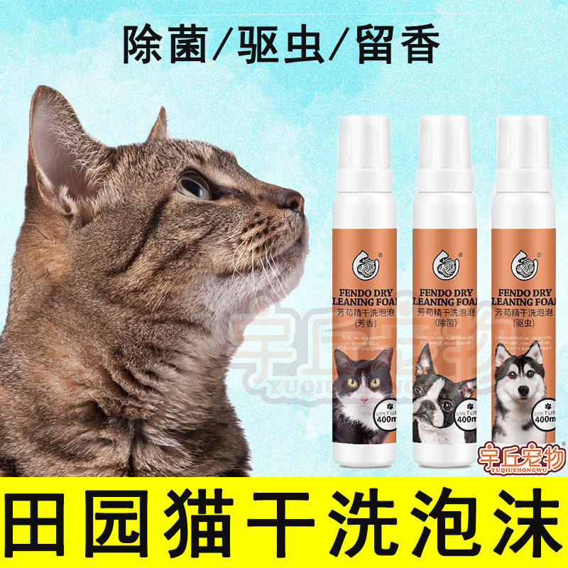 Fields Garden Cat Mosquito Repellent Dried Foam Body Wash Foam Body Lotion Bath young cat except bacteria Pregnant Cat Bacteriostatic Functional Kitty