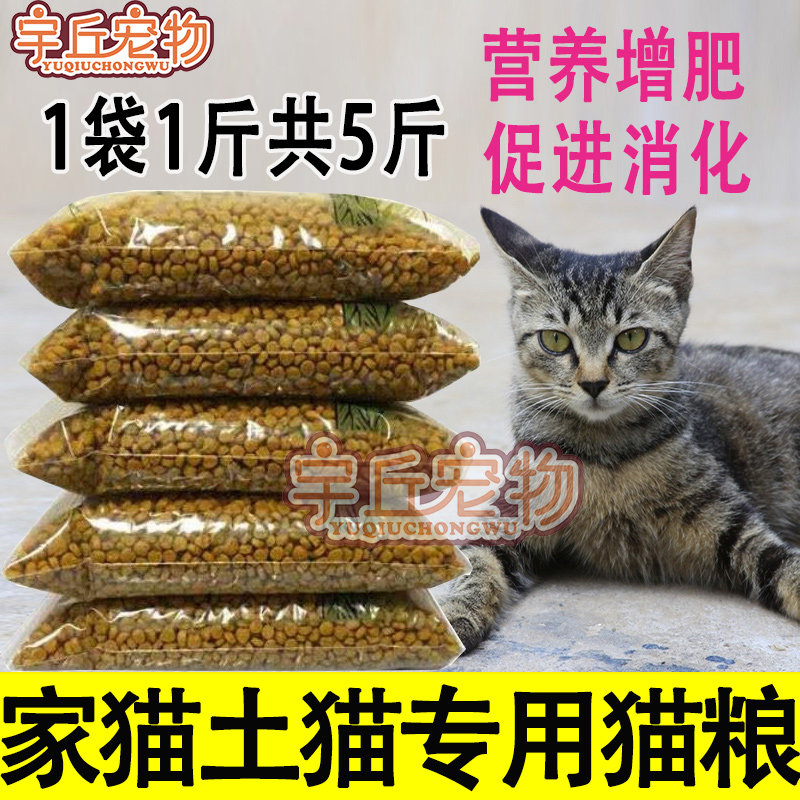 Native cat food domestic cat Chinese pastoral cat special ordinary kitten adult cat puppy cat fattening 10 jins wild cat