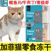 Pet Garfy cat snacks Freeze-dried Nutritious Cat Staple Grain cod Cod cat with staple food Blush beef bumpy frozen