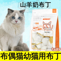 Puppets Private goats milk pudding jelly young cat into cat snacks kittens meme-bright hair nutty