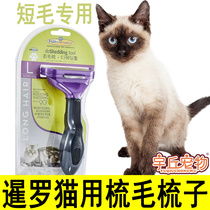 Pet Siamese cat special comb kitty sweater to float hair-open comb hair removing hair to hair comb cleaning deity