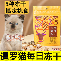 Thai Siamese cats daily freeze-dried hair blush main grain mixed with staple food cat used freeze-dried to pick up chicken