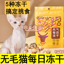 The Sfinks wool-free cat Daily Freeze-dried Hair Blush main grain Chicken Nutrition Mix Staple Food Cat used as a young cat