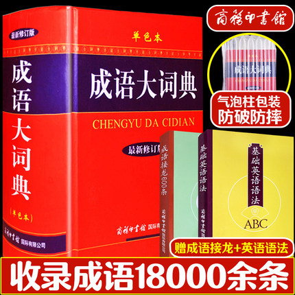 ?正版授权2018新成语大词典 成语词典 成语大