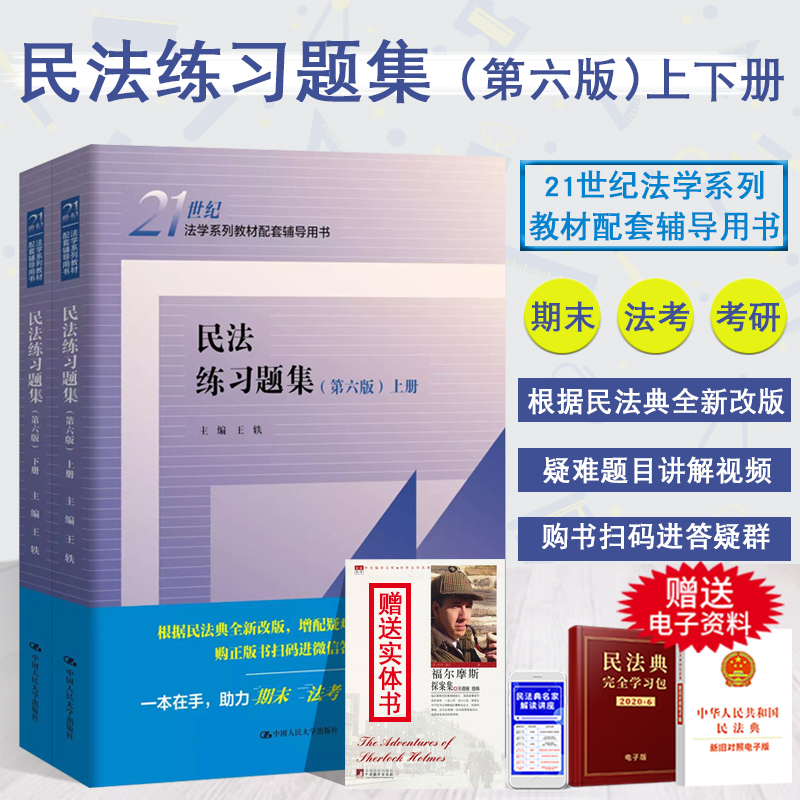 Spot 2021 New Edition Civil Law Practice Questions Collection Sixth Edition 6th Edition Wang Yi Law Series Textbook Supporting Tutoring Book Civil Law Textbook Teaching Auxiliary Examination and Research Book University Undergraduate Examination and Research Textbook People