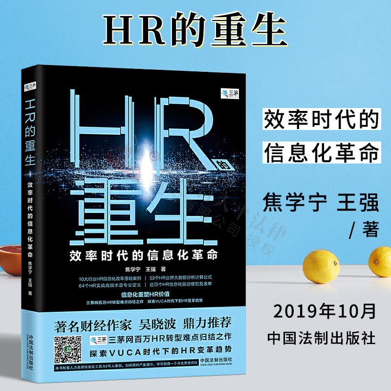 Возрождение настоящего HR: информационная революция в эпоху эффективности Цзяо Сюэнин Ван Цян Китайское юридическое издательство 9787521603583