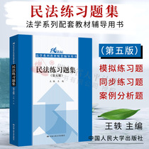 Genuine civil law exercises collection the fifth edition of Wang Yi 2 1st century law series textbooks supporting books teaching aids college textbooks higher legal textbooks teaching aids civil law and civil law exercises