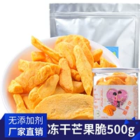 Замороженные сушеные манго 500G дегидратация хрустящие хрустящие фрукты и овощи, сушеные фрукты, нереамированные беременные женщины, повседневные сети красные закуски