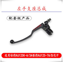 Applicable drill leopard HJ125K-A 3A silver leopard HJ125-7A D E F clutch handle abutment mirror sitting assembly