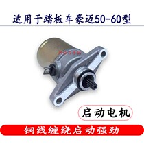 Applicable pedal motorcycle moped car bag car applicable haumai GY50 60 80 start motor start motor