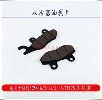 Applicable drill leopard HJ125K-A 2 2A EN125-2-2E-2F-3A-3F oil brake disc brake sheet brake leather