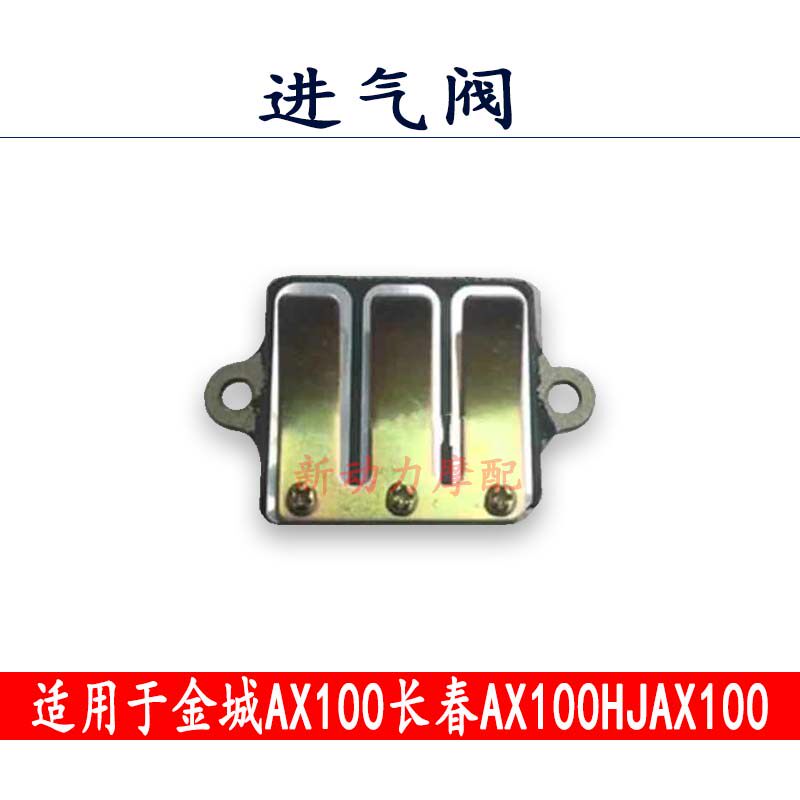 Suitable for two-stroke Golden City AX100 Changchun AX100HJAX100 intake valve intake valve