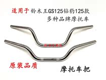 Application of the Suzuki King GS125 drill leopard 125 Zongshen Qianxin Qianjiang Danyang handlebar large handlebar to take the direction