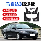 Mazda 3 -Star Хранение грязевой доски Horse 3 Специальная заводская оригинальная оригинальная машинная передняя и задняя колесная шестерна Muddy мягкий клей
