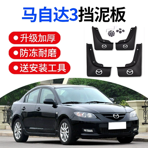 Mazda 3 -Star Хранение грязевой доски Horse 3 Специальная заводская оригинальная оригинальная машинная передняя и задняя колесная шестерна Muddy мягкий клей
