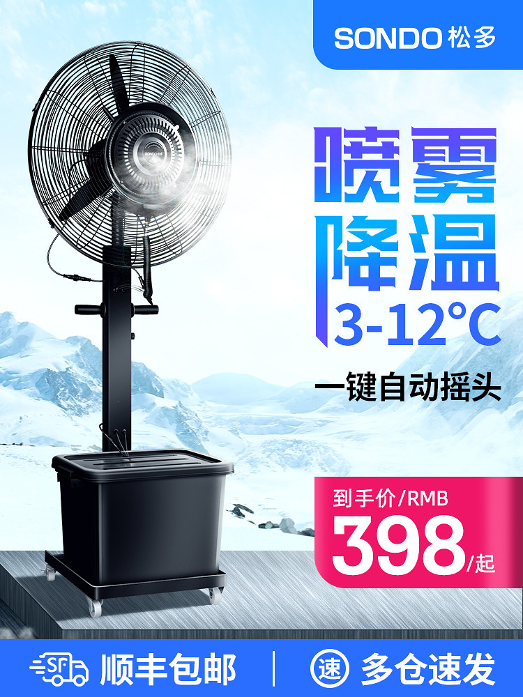 Songdo industrial spray fan cooling commercial users external water mist water cooling humidification high-power water atomization floor fan