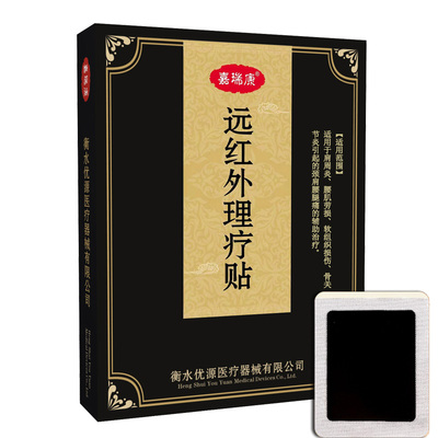 【10贴】嘉瑞康远红外理疗贴
