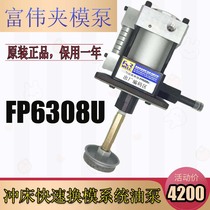 FORWELL pneumatic clamping pump FP6308U single pump quick mold change system pressure pump FP1014U