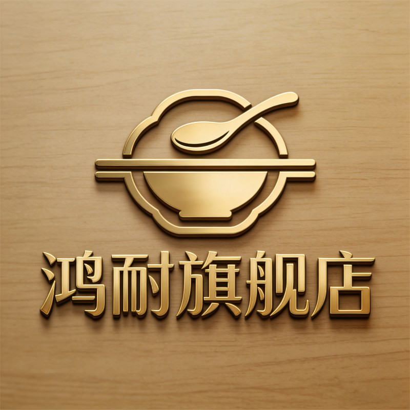 鸿耐旗舰店的LOGO
