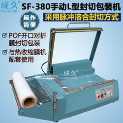 Chengjiu Brand Sf-380 Manual L-Shaped Sealing and Cutting Packaging Machine Tea Gift Paper Box Book Heat Shrinkable Film Sealing and Cutting Machine Pof Folded Film Sealing and Cutting Packaging Machine Hand-Pressed L-Shaped Sealing and Cutting Machine