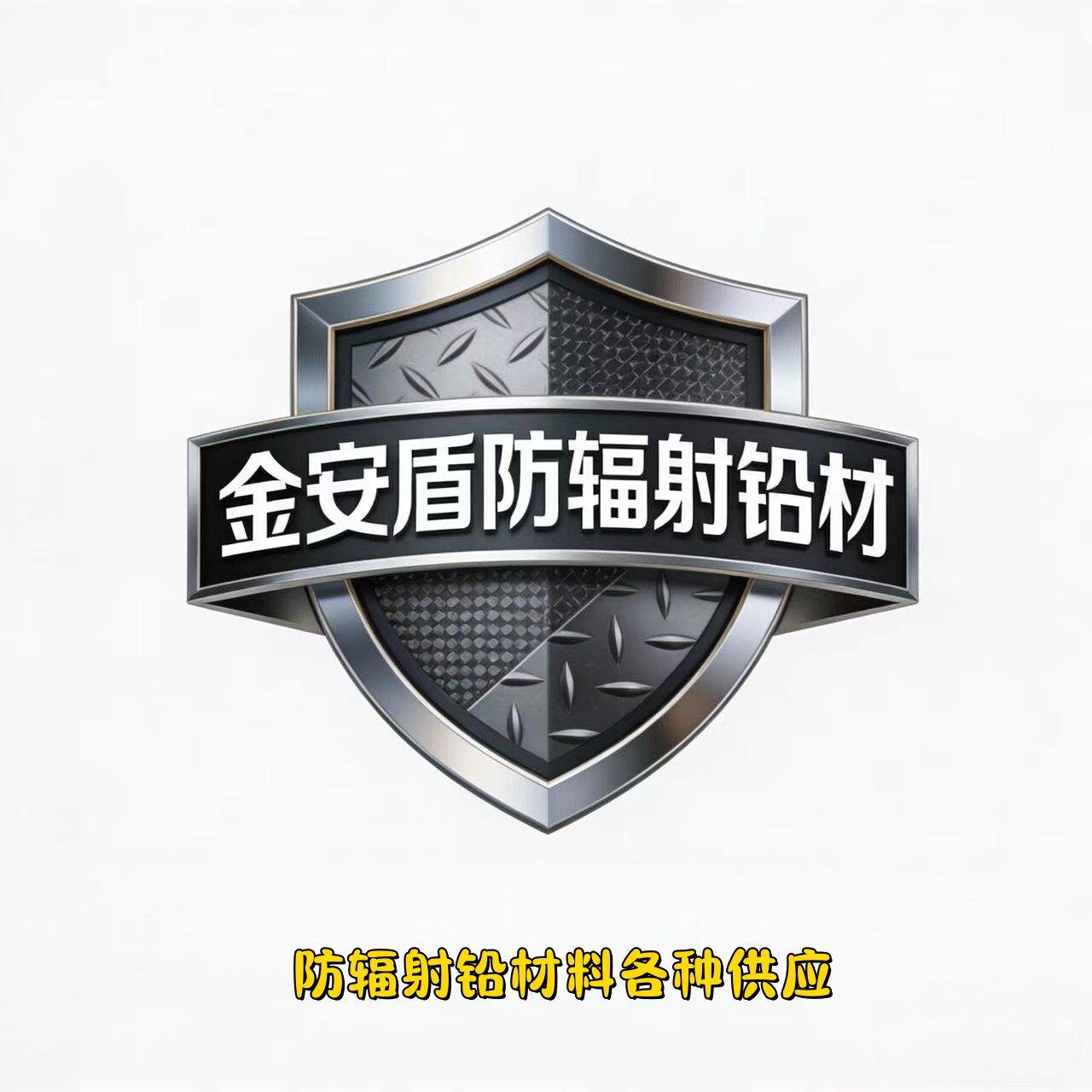 金安盾防辐射铅材企业店