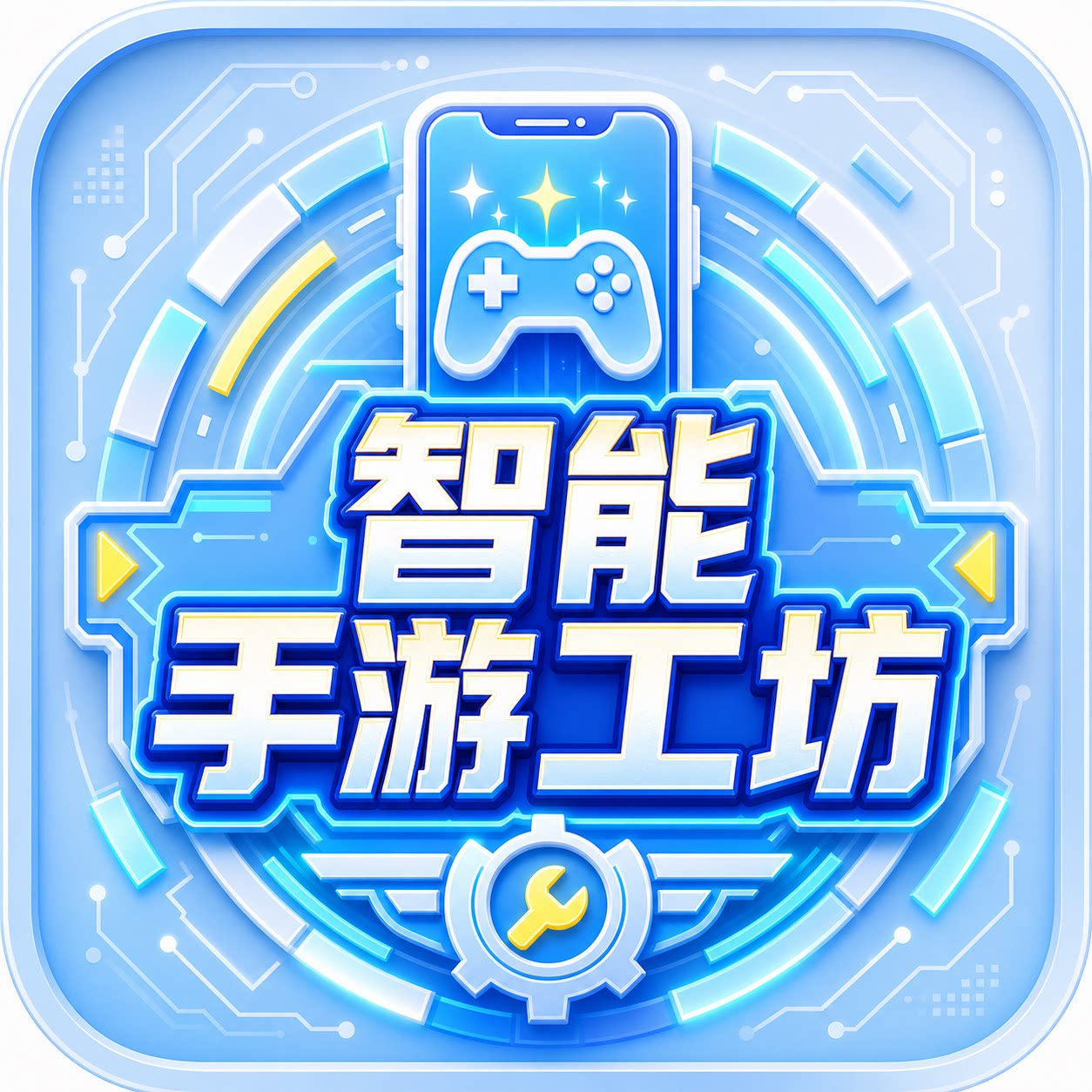 智能手游工坊