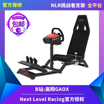 Gao Xiang GAOX ) Next Level Racing Challenger Challenger simulation Racing bracket NLR