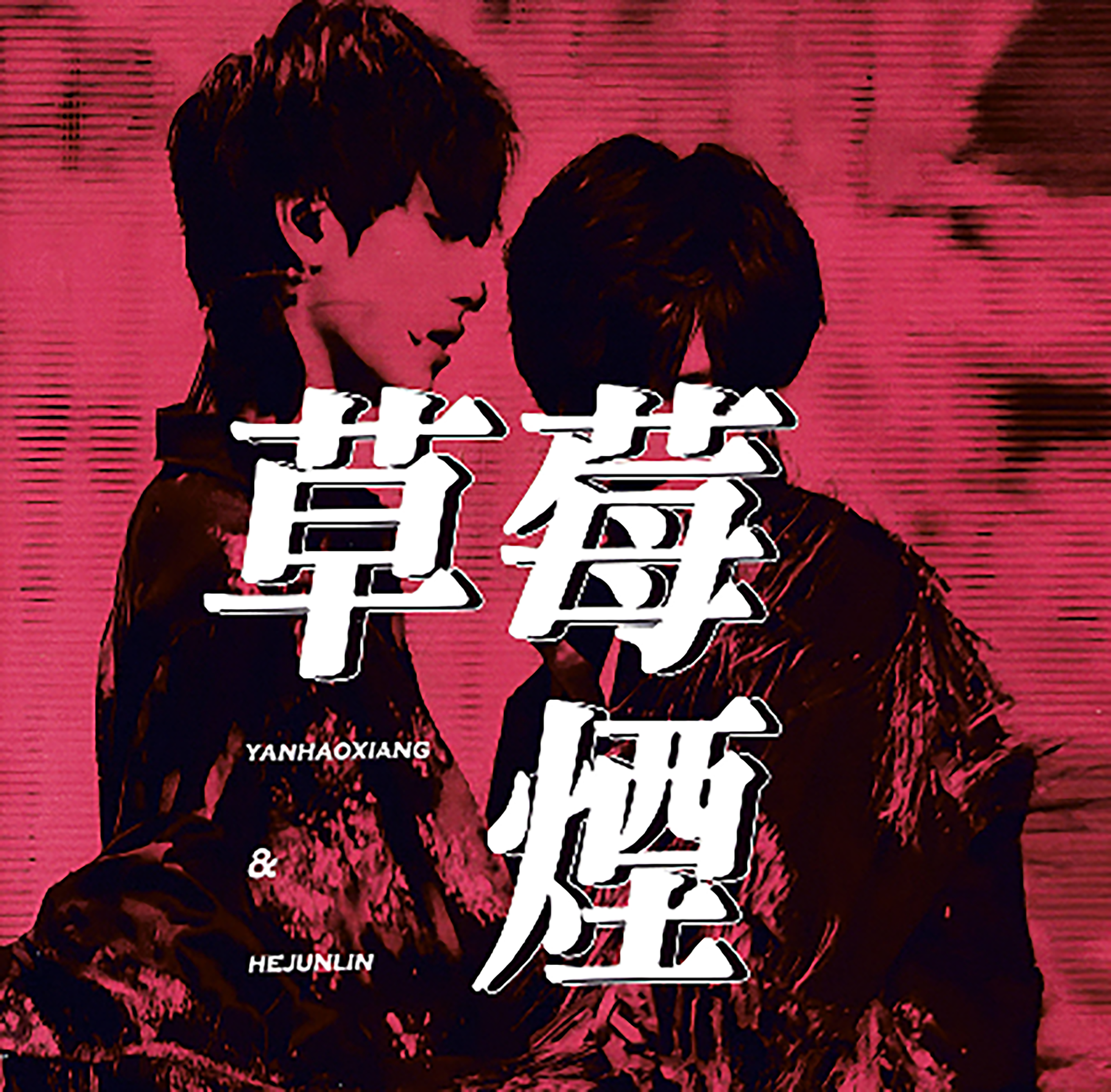新登場の『香林 いちご煙王子』と護衛の文軒 七心 香林は静かに愛し合っている。だから深呼吸しよう。