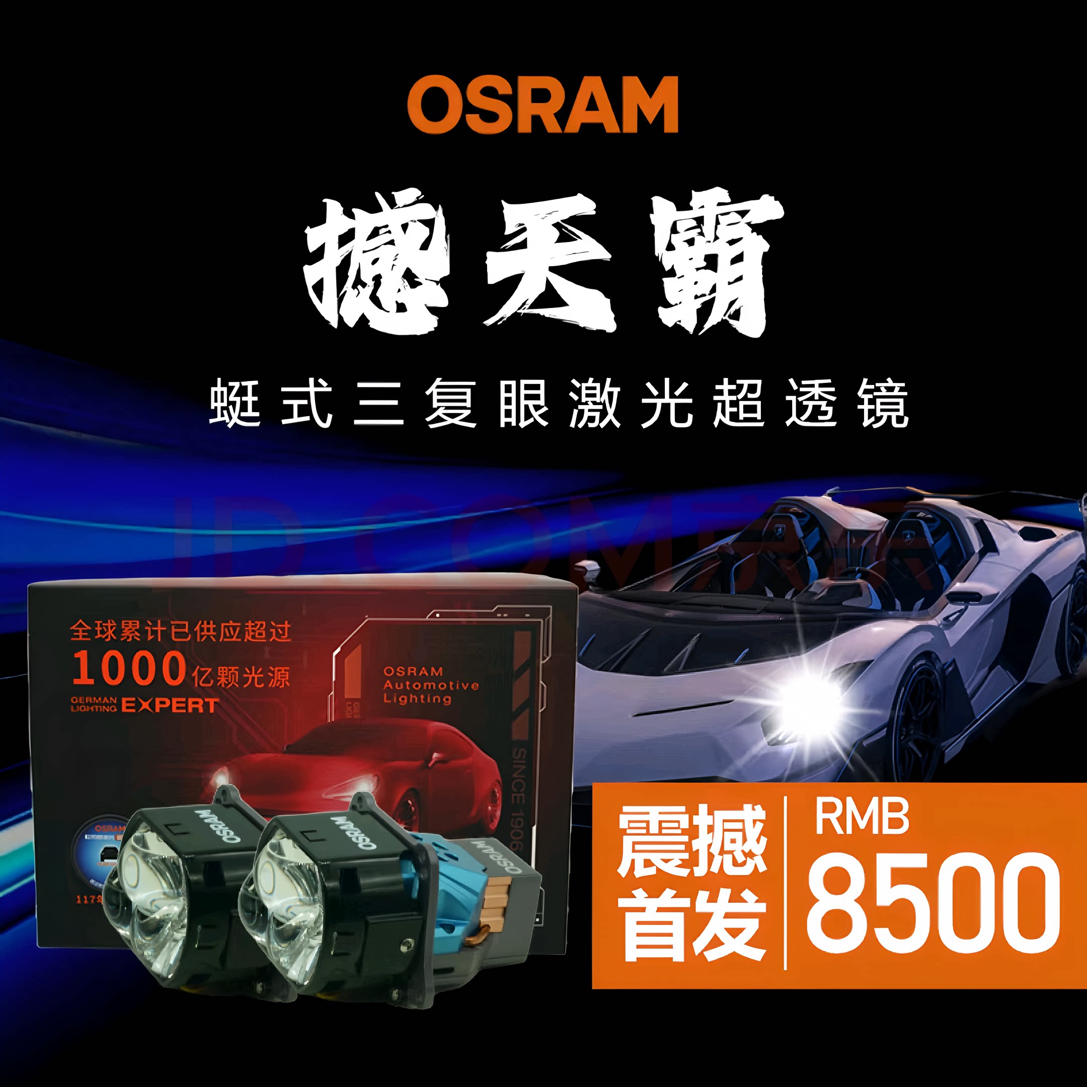 车灯升级新宠！欧司朗撼天霸三复眼超透镜激光大灯真的香吗？--淘宝好物网
