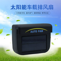 Car summer exhaust fan window radiator car cooling artifact solar exhaust fan car heat dissipation