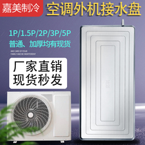 Air-conditioning water tray with drainage inside and outside machine Leakage water-receiving artifact water sink single tank water collection tray dripping artifact Universal