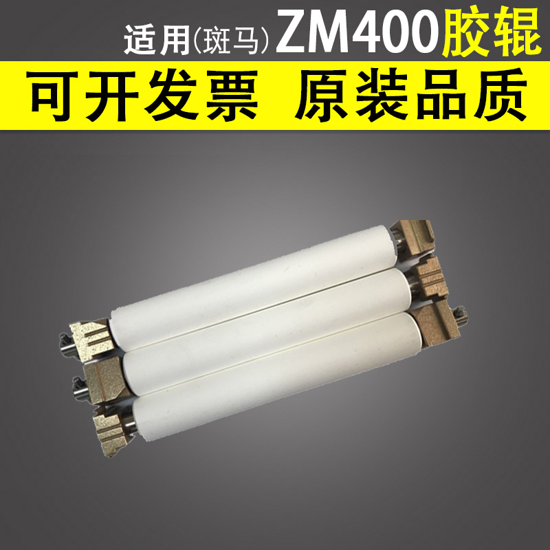 Brand new zebra ZM400 rubber roller Zebra ZM400 rubber roller zm400 rubber roller zm400 roller-Taobao
