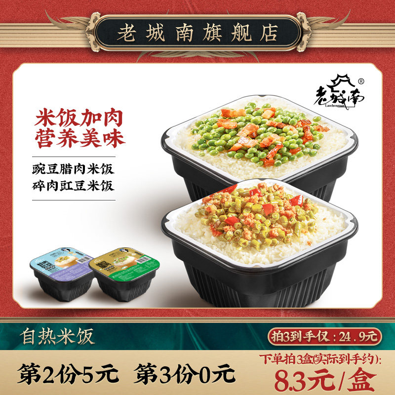 老城南 自热方便速食 豌豆腊肉米饭 200g*2盒 双重优惠折后￥19.9包邮 220g碎肉豇豆米饭可选