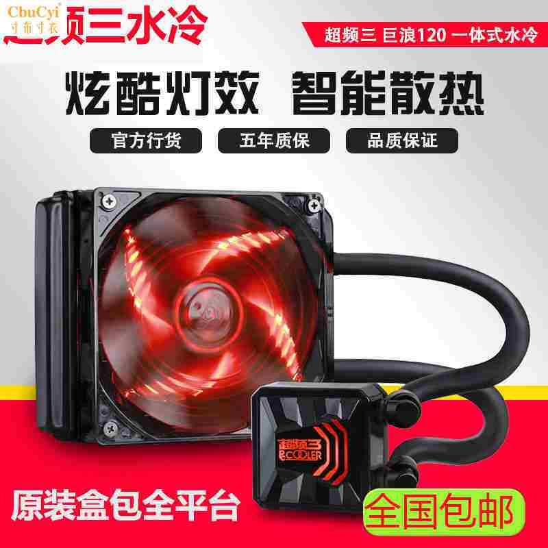 超频三巨浪120CPU散热器一体式水冷散热器套装CPU水冷散热器风扇|msdalam kategori Perkakasan komputer/monitor/Komputer Zhou Bian, radiator/Fan - dari Buy2taobao.com untuk memberikan perkhidmatan ejen Taobao profesional membeli