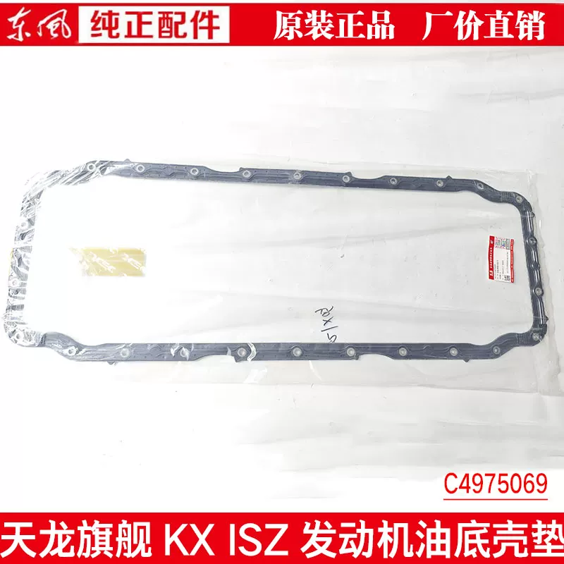 Подходит для Dongfeng Tianlong флагман ISZ520 560 уплотнение масляного поддона уплотнение масляного поддона C4975069