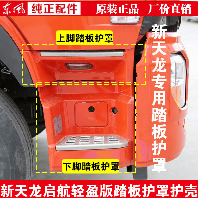 Dongfeng New Sky Dragon Cab Lower Pedal Shroud Case With Pedal Shroud Shell Pedalling Upper And Lower Plate Shroud Shell