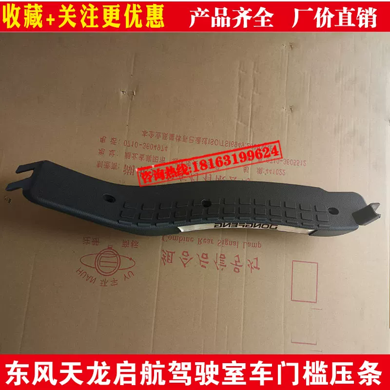 Кабельная накладка порога кабины Dongfeng Tianlong Qihang KC KL VL, накладка порога кабины, облицовка порога